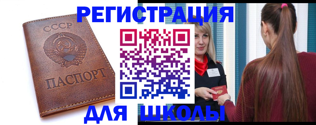 временная регистрация для школы в Белой Холунице